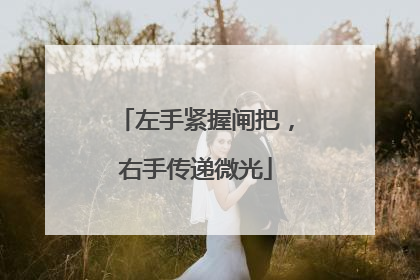 左手紧握闸把，右手传递微光