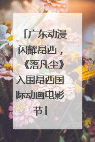 广东动漫闪耀昂西，《落凡尘》入围昂西国际动画电影节
