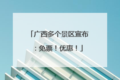 广西多个景区宣布：免票！优惠！