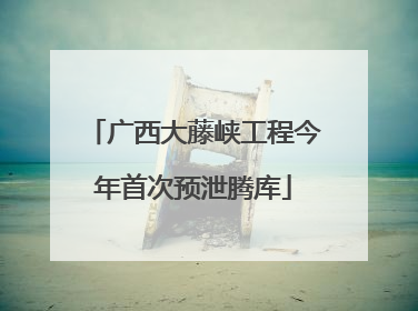 广西大藤峡工程今年首次预泄腾库
