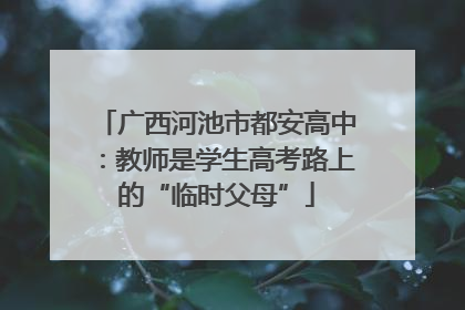 广西河池市都安高中：教师是学生高考路上的“临时父母”