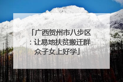 广西贺州市八步区：让易地扶贫搬迁群众子女上好学