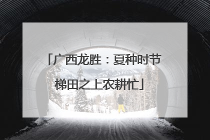 广西龙胜：夏种时节 梯田之上农耕忙