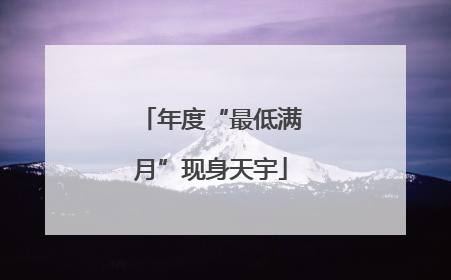 年度“最低满月”现身天宇