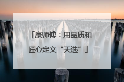 康师傅：用品质和匠心定义“天选”