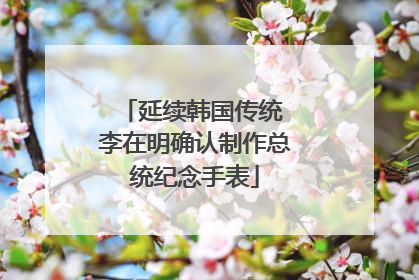 延续韩国传统 李在明确认制作总统纪念手表