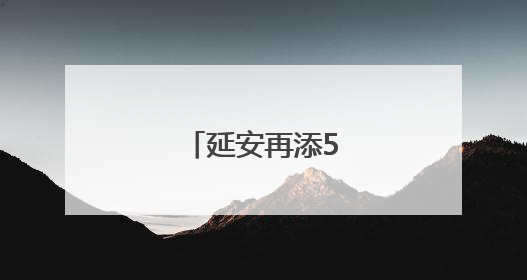 延安再添5只朱鹮宝宝