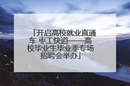 开启高校就业直通车 枣工快道——高校毕业生毕业季专场招聘会举办