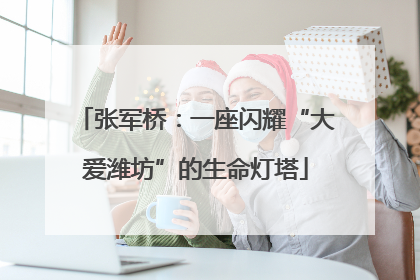 张军桥：一座闪耀“大爱潍坊”的生命灯塔