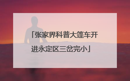 张家界科普大篷车开进永定区三岔完小