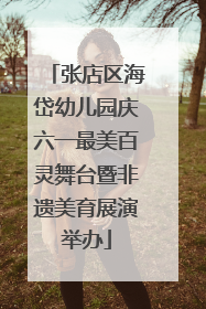 张店区海岱幼儿园庆六一最美百灵舞台暨非遗美育展演举办