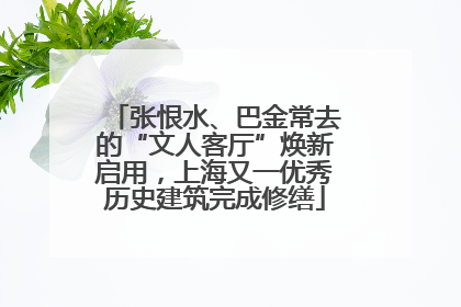 张恨水、巴金常去的“文人客厅”焕新启用，上海又一优秀历史建筑完成修缮