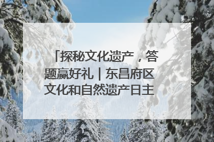 探秘文化遗产，答题赢好礼｜东昌府区文化和自然遗产日主题活动来袭！