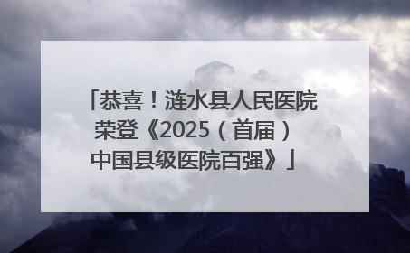 恭喜！涟水县人民医院荣登《2025（首届）中国县级医院百强》