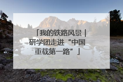 我的铁路风景｜研学团走进“中国重载第一路”