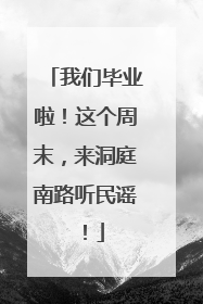 我们毕业啦！这个周末，来洞庭南路听民谣！