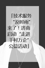 技术服务“及时雨”来了！济南启动“走进千村万企”公益活动