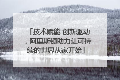 技术赋能 创新驱动,阿里斯顿助力让可持续的世界从家开始