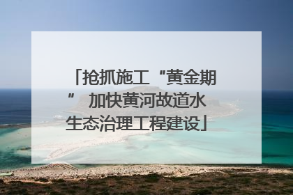 抢抓施工“黄金期” 加快黄河故道水生态治理工程建设