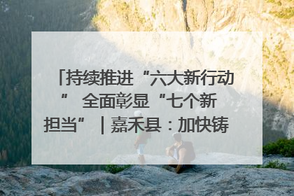 持续推进“六大新行动 ” 全面彰显“七个新担当”｜嘉禾县：加快铸造行业提档升级 助力绿色高质量发展