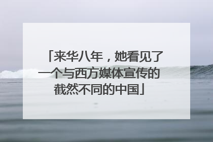 来华八年，她看见了一个与西方媒体宣传的截然不同的中国
