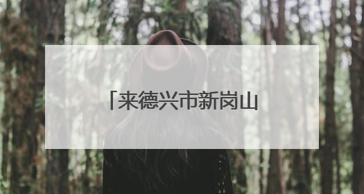 来德兴市新岗山 邂逅夏日的诗意画卷（图）