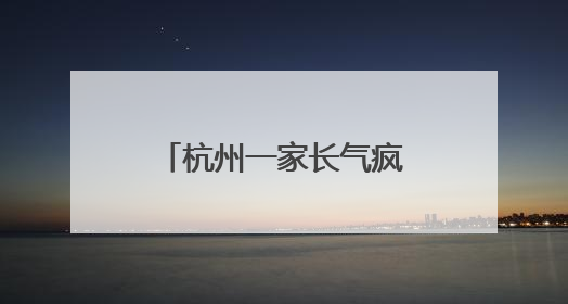 杭州一家长气疯，大一的女儿买个手机壳这么贵！评论区炸锅