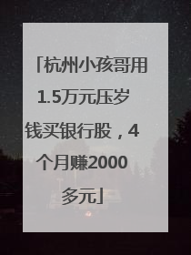 杭州小孩哥用1.5万元压岁钱买银行股，4个月赚2000多元