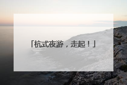 杭式夜游，走起！