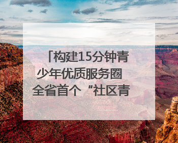 构建15分钟青少年优质服务圈 全省首个“社区青少年宫”落地成都成华区｜一老一小总关情