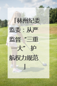 林州纪委监委：从严监督“三重一大” 护航权力规范