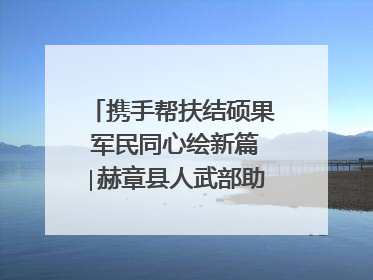 携手帮扶结硕果 军民同心绘新篇∣赫章县人武部助力大凉山村阔步乡村振兴路