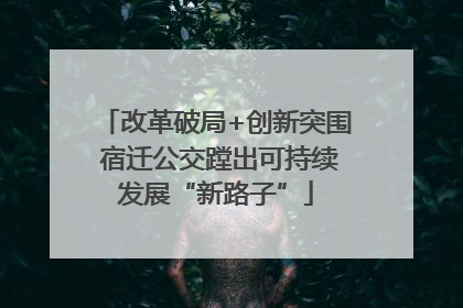 改革破局+创新突围 宿迁公交蹚出可持续发展“新路子”