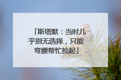 斯塔默：当时几乎别无选择，只能弯腰帮忙捡起