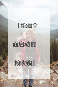 新疆全面启动夏粮收购