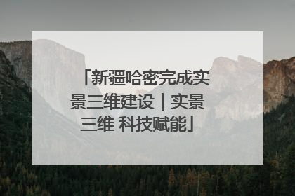 新疆哈密完成实景三维建设｜实景三维 科技赋能