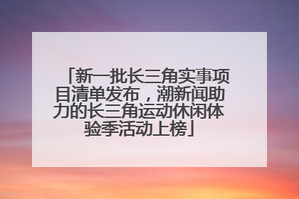 新一批长三角实事项目清单发布，潮新闻助力的长三角运动休闲体验季活动上榜