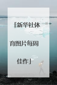 新华社体育图片每周佳作