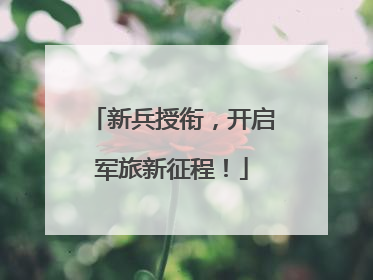 新兵授衔，开启军旅新征程！