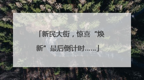 新民大街，惊喜“焕新”最后倒计时……