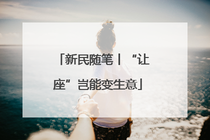 新民随笔丨“让座”岂能变生意
