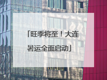 旺季将至！大连暑运全面启动