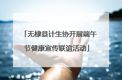 无棣县计生协开展端午节健康宣传联谊活动