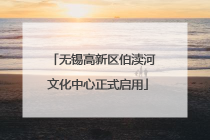 无锡高新区伯渎河文化中心正式启用