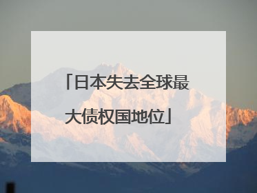 日本失去全球最大债权国地位
