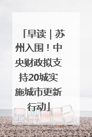 早读｜苏州入围！中央财政拟支持20城实施城市更新行动