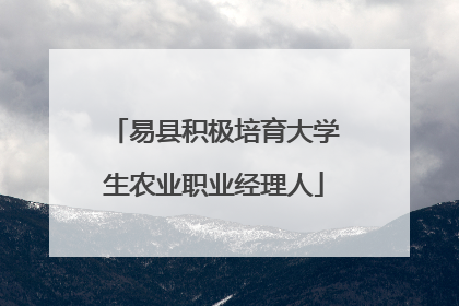 易县积极培育大学生农业职业经理人