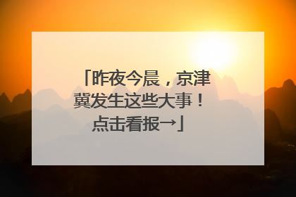 昨夜今晨，京津冀发生这些大事！点击看报→