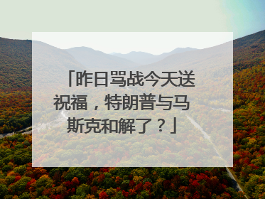 昨日骂战今天送祝福，特朗普与马斯克和解了？