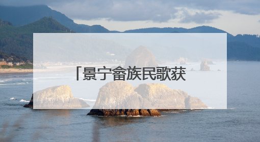 景宁畲族民歌获长三角民歌赛“最佳传承奖”
